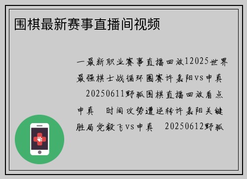 围棋最新赛事直播间视频